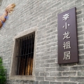 我們在努力，李小龍祖居修繕工程推介