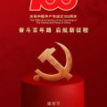 建為歷保慶祝中國共產黨成立100周年，以黨建促發展，全面提升公司競爭力