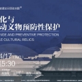 今古集 | 國(guó)際古跡遺址日：氣候變化與不可移動(dòng)文物預(yù)防性保護(hù)文化講壇活動(dòng)回顧
