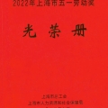 喜報 | 建為歷保劉煥新歷史建筑保護(hù)創(chuàng)新工作室榮獲2022年“上海市工人先鋒號”稱號