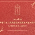 喜訊 | 建為歷保參與保護(hù)修繕歷史建筑工程通過2024年度上海市白玉蘭優(yōu)質(zhì)建設(shè)工程預(yù)評